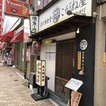 Sumibiyaki Shokudou Koganeya - 外観