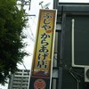 ふじや からあげ店 本店