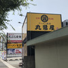 丸醤屋 西神戸店