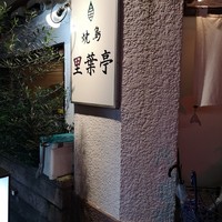 里葉亭 - 
