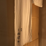 銀座 しのはら - 