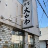 洋食 大かわ
