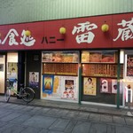 ハニー雷蔵 - 