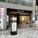 さぬき麺業 兵庫町店 - 