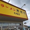 来来亭 丸亀店