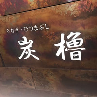 うなぎ･ひつまぶし炭櫓 京都四条河原町店 - 