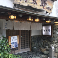 河太郎 中洲本店 - 