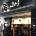 博多やさい巻串屋 鳴門 - 