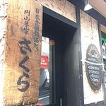 円山茶家 さくら - 