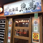 濱焼北海道魚萬 旭川2条通店 - 