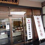 Kamaboko No Mizuno - 外観…市内の至るお店で見掛けた天皇陛下御即位ののぼり