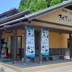 きくすいの里 - 