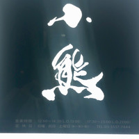 小熊 - 