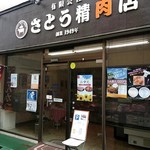 さとう精肉店 - 外観