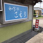 和食亭こもり - 