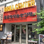 肉バル 東京グリルセンター - 