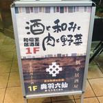 東北料理とお酒 奥羽六仙 - 