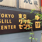 肉バル 東京グリルセンター - 