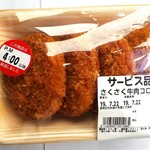 ダイレックス - さくさく牛肉コロッケ (税抜)99円 (2019.07.22)