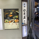 Shinjuku Imaiyahonten - 