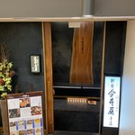 新宿 今井屋本店 - 