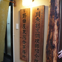 入谷鬼子母神門前のだや - 