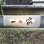 料亭 大宮 一の家 - サイン。
