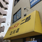 ラーメン二郎 立川店 - 