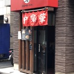 あづま軒 - センスある佇まい。