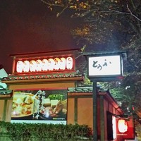 とうふ屋うかい 鷺沼店 - 