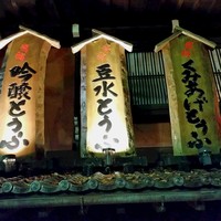 とうふ屋うかい 鷺沼店 - 