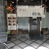 らぁめん ほりうち 新宿本店