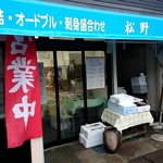 松野鮮魚店 - 外観