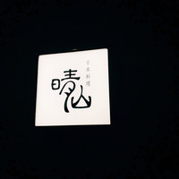 日本料理 晴山 - 