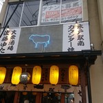 カウンター焼肉酒場 佐藤ゆたか - 