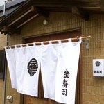 金寿司 - 