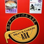 新宿 個室 肉&チーズ Meat&Cheese Ark - 