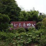 手打蕎麦ゆい - 道路沿いの看板