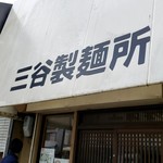 三谷製麺所 - 