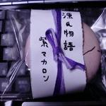 茶論 記憶  - 紫マカロン：源氏物語 千年の謎コラボメニュー包装