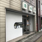 栄寿亭 - 街の食堂