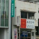 Asahiya - 目立たない店。目印は、隣の会社の緑の看板