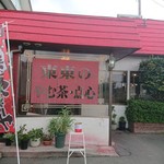 中華料理 東東 - 