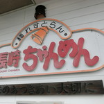 長崎ちゃんめん - 