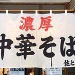 濃厚中華そば 佐とう - 