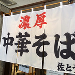 濃厚中華そば 佐とう - 