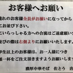 濃厚中華そば 佐とう - 