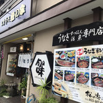 うなぎ和食処 松の家 - 