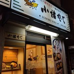 Komoro Soba - 店先