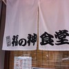 福の神食堂